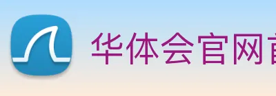 华体会官网首页 Logo